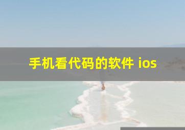 手机看代码的软件 ios